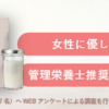 女性のためのプロテイン【私の完全美容食】
