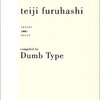 今『メモランダム 古橋悌二』を読んで