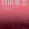 トーマス・ピンク 『哲学がわかる 自由意志』