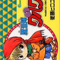 魔法陣グルグル 原作漫画全巻のレビュー記事まとめ ネタバレ注意 あるいは 迷った 困った
