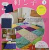 アシェットの『はじめての刺し子』を買ってみました