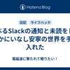 荒ぶるSlackの通知と未読をしなやかにいなし安寧の世界を手に入れた