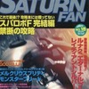 今SATURN FAN 1998年8月7日号という雑誌にまあまあとんでもないことが起こっている？