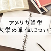 1学期に何単位取るのが正解？アメリカの大学の「単位」を留学経験者が徹底解説