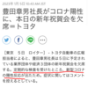 【QAJF】トヨタ豊田章男社長がなぜかコロナ陽性?血筋おかしい