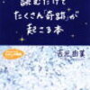 「社会に貢献する夢を持とう」吉元由美著『読むだけでたくさんの「奇跡」が起こる本』より