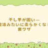 干し芋が固い…魔法みたいに柔らかくなる裏ワザ