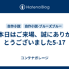 本日はご来場、誠にありがとうございました5-17