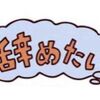 治験を途中で辞退した場合はどうなる？ → 途中までの負担軽減費がもらえます