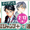 少年ジャンプ＋にルーキー出身作家の読切が連続掲載！
