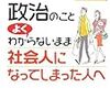 政治のことよくわからないまま社会人になってしまった人へ―ひとめでわかる図解入り