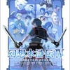 PS2 幻想水滸伝IVのゲームと攻略本　プレミアソフトランキング