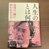 【人生の成功とは何か】