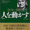 人を動かす Dカーネギー　タケブログ