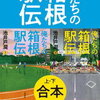 池井戸潤著『俺たちの箱根駅伝』上下巻を三度読みました。～勝手に歯を削られた