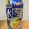 Twitterで当選！キリン『氷結 九州産ゆず』を飲んでみた！