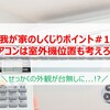 我が家のしくじりポイント＃1【エアコンは室外機位置も考えろ！】