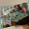 ファミマ⭐︎チョコミントシリーズ！パウンドケーキ