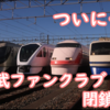 【悲報】東武ファンクラブ 3年半ほどで閉鎖へ JR東日本も昨年7月に閉鎖