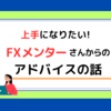 FX・メンターさんからのアドバイス