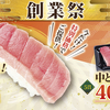元気寿司で中トロ80円