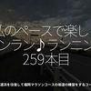 2939食目「私のペースで楽しくランラン♪ランニング259本目」百道浜を往復して福岡マラソンコースの坂道の練習をするコース