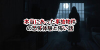 【10選】本当にあった事故物件の恐怖体験と怖い話