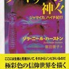 ゾラ・ニール・ハーストン『ヴードゥーの神々：ジャマイカ、ハイチ紀行』