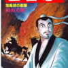『三国志』再び　横山光輝　三十四巻