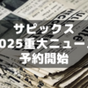 2025年サピックス重大ニュースが予約開始しています