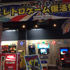 レトロゲーム復活祭