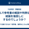 なんで参考書の解説や判例など結論を後回しにするのでしょうか？