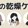 秋冬の頭皮と髪の乾燥ケアどうしてる？