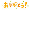 今日一日にあった感謝したいこと。