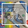ディズニー英語システム（DWE）を徹底解説！