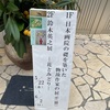谷中清水町にあった大河内子爵家の神社跡、望月春江のアトリエ跡の池之端画廊