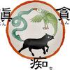 斎藤一人さん　三毒