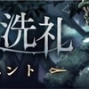 【シノアリス】『夢幻ノ洗礼』攻略情報