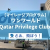 【マイレージプログラム】カタール航空 Privilege Club（プリビレッジクラブ）の紹介