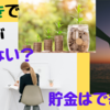 共働きって貯金できないってホント？貯まらない原因と貯める方法