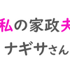 ドラマ「私の家政夫ナギサさん」がHappyすぎるからみてしまう件