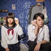 【感想・解説】『殺さない彼と死なない彼女』キラキラ映画に本気で涙する