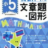 「特訓ドリル小5の文章題・図形」終了【小5息子】