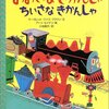 男の子におすすめ蒸気機関車の絵本１０選！（２・３歳向け）