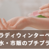 オゥパラディウィンターベリーに似た香水・市販のプチプラ代用品