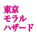 東京モラルハザード