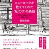 ニューヨークが教えてくれた❝私だけ❞の英語