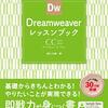 Dreamweaverのライブビューで突然CSS読み込まれなくなった件