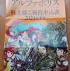 アルファポリス (9467) から優待カタログが届きました！ 