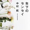 年下のセンセイ　／　中村航
